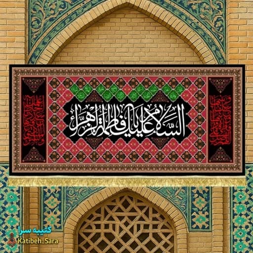 کتیبه مخمل دکور شهادت السلام علیک یا فاطمه الزهرا(س)