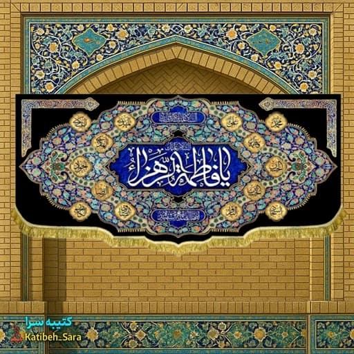 کتیبه مخمل دکور شهادت یا فاطمه الزهرا(س).