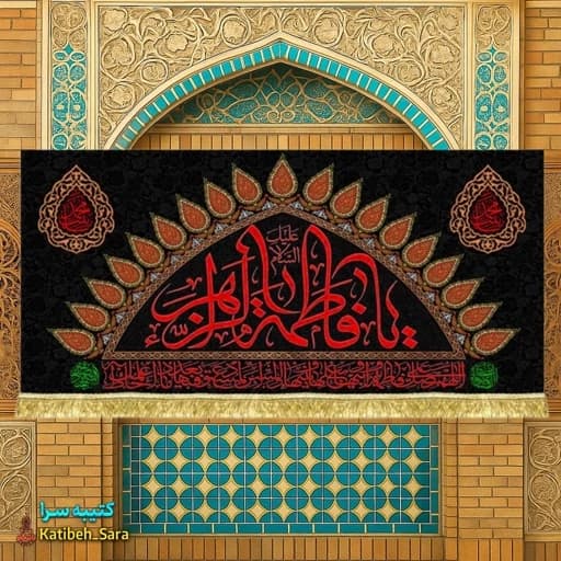 کتیبه مخمل دکور شهادت یا فاطمه الزهرا (س) .