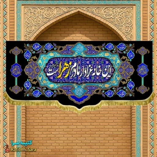 کتیبه مخمل هیئتی فاطمه زهرا(س) این خانه عزادار مادرم زهراست