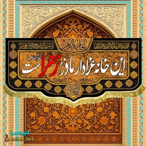 کتیبه مخمل هیئتی فاطمه زهرا(س) این خانه عزادار مادرم زهراست.