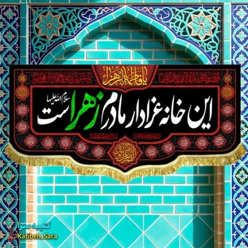 کتیبه مخمل هیئتی فاطمه زهرا(س) این خانه عزادار مادرم زهراست .
