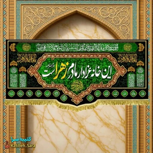 کتیبه مخمل هیئتی فاطمه زهرا (س) این خانه عزادار مادرم زهراست