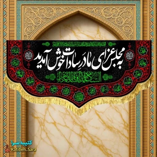 کتیبه مخمل فاطمه زهرا(س) به مجلس عزای مادر سادات خوش آمدید .