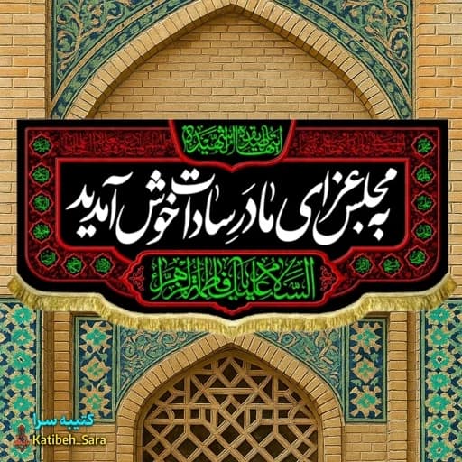 کتیبه مخمل فاطمیه به مجلس عزای مادر سادات خوش آمدید.