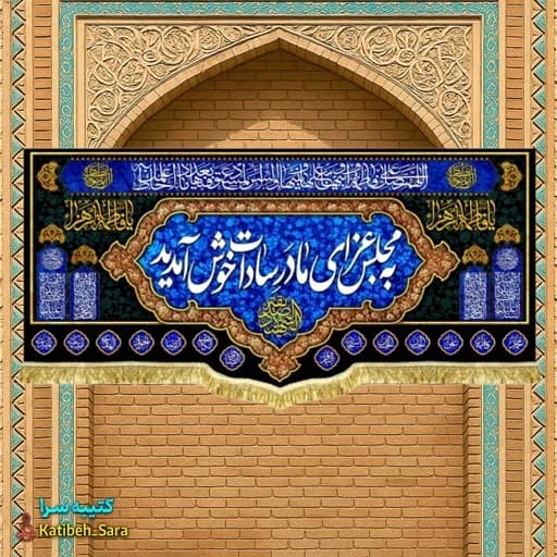 کتیبه مخمل فاطمیه پشت منبری به مجلس عزای مادر سادات خوش آمدید.