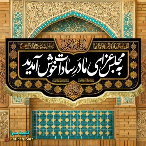 کتیبه مخمل پشت منبری فاطمه زهرا(س) به مجلس عزای مادر سادات خوش آمدید