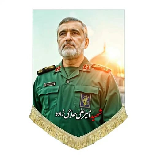کتیبه مخمل شهید سردار امیرعلی حاجی زاده
