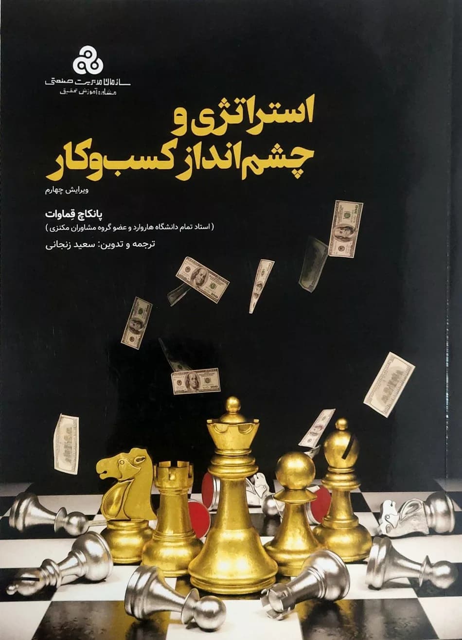 کتاب استراتژی و چشم انداز کسب و کار