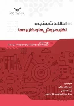 کتاب اطلاعات سنجی نظریه روش ها و کابرد ها