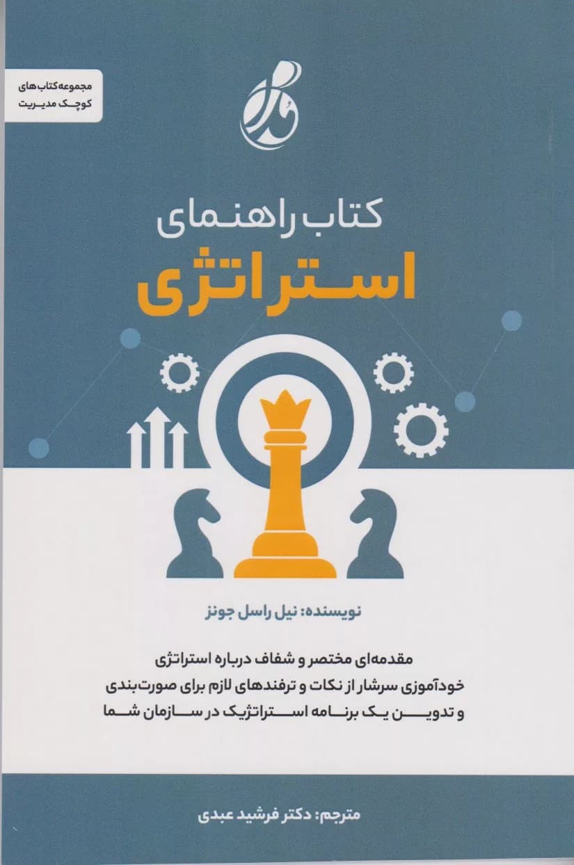 کتاب راهنمای استراتژی اثر نیل را سل جونز 1404