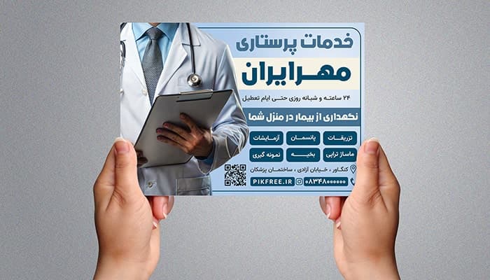 فایل لایه باز تراکت خدمات پرستاری
