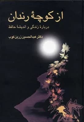 کتاب از کوچه رندان اثر عبدالحسین زرین کوب 1404