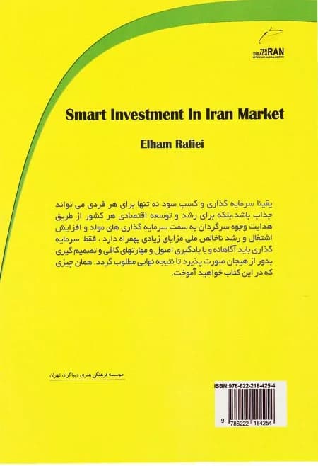 کتاب سرمایه گذاری هوشمند در بازار ایران — تصویر ۲
