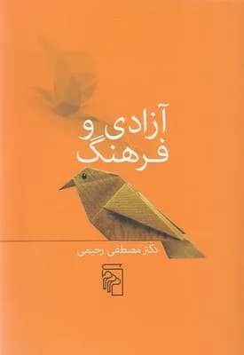 کتاب آزادی و فرهنگ