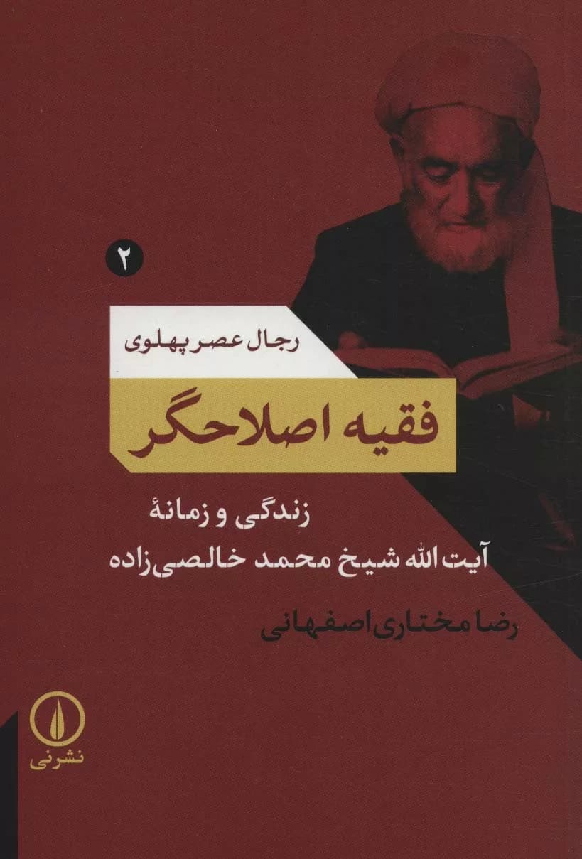 کتاب فقیه اصلاحگر