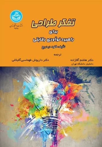 کتاب تفکر طراحی برای راهبرد نوآوری رقابتی