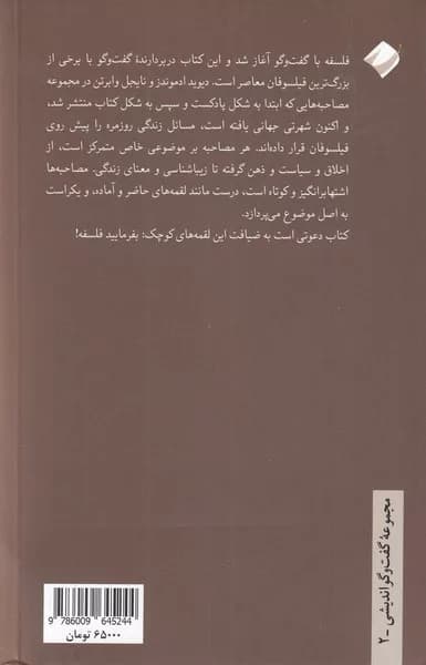 کتاب بفرمایید فلسفه 1 گفت و گو با بزرگترین فیلسوفان معاصر — تصویر ۲