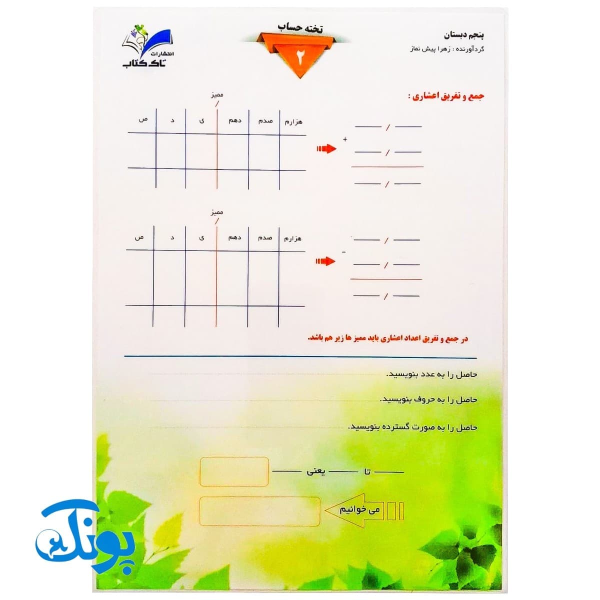 تخته کار حساب ۲ ریاضی پنجم دو رو لمینت وایت بردی تاک