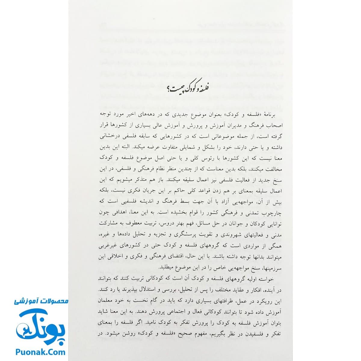 کتاب طرح بحث برای مدیریت کلاس فلسفه و کودک — تصویر ۴