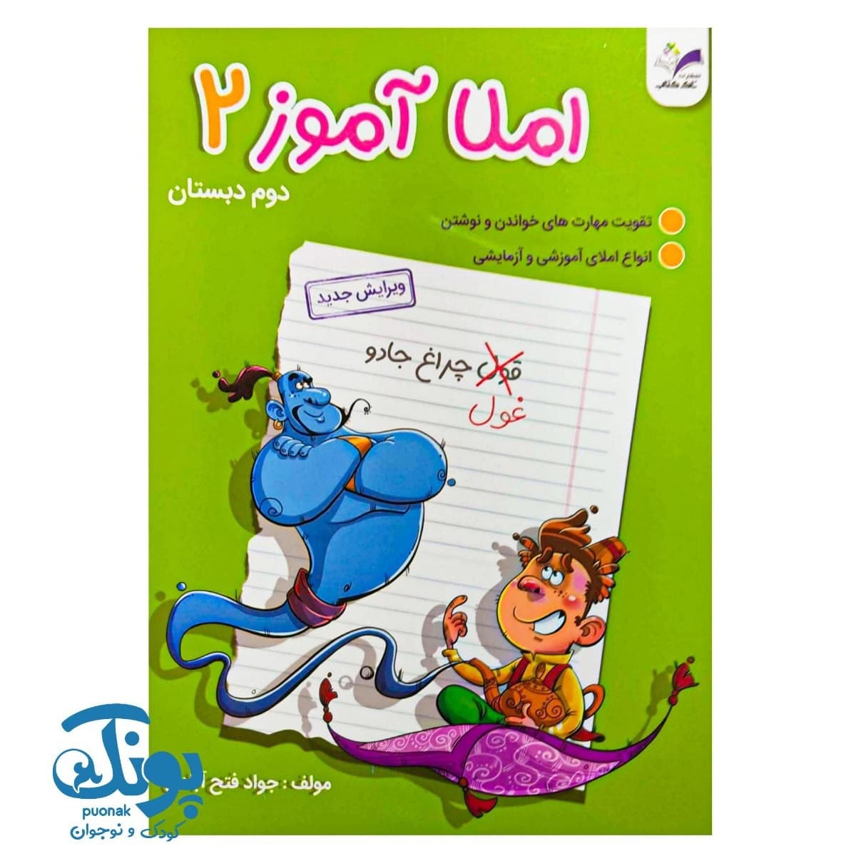 کتاب املا آموز دوم دبستان تاک