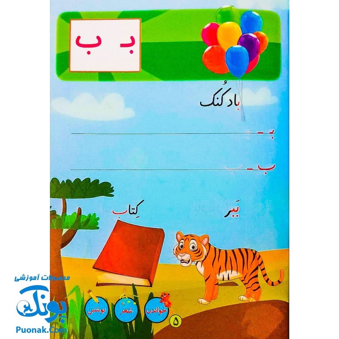 کتاب سخنگوی الفبا با لی لی (کتاب آموزش الفبای فارسی سخنگو متحرک، موزیکال، سه بعدی) — تصویر ۳