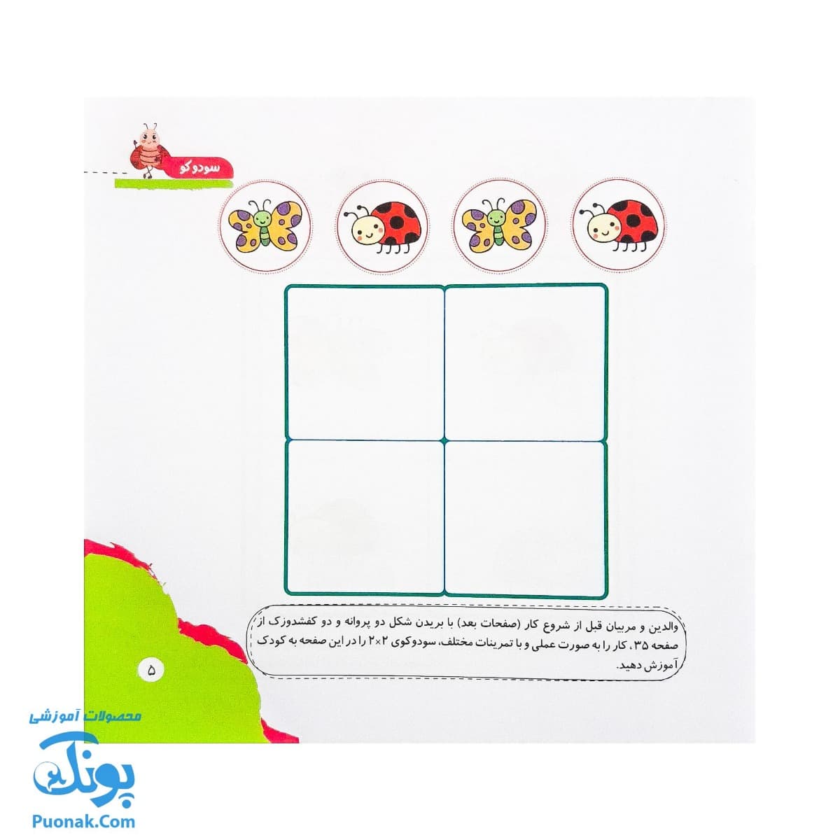 کتاب مهارت محور کفشدوزک ۳۸ (سودوکو) — تصویر ۳