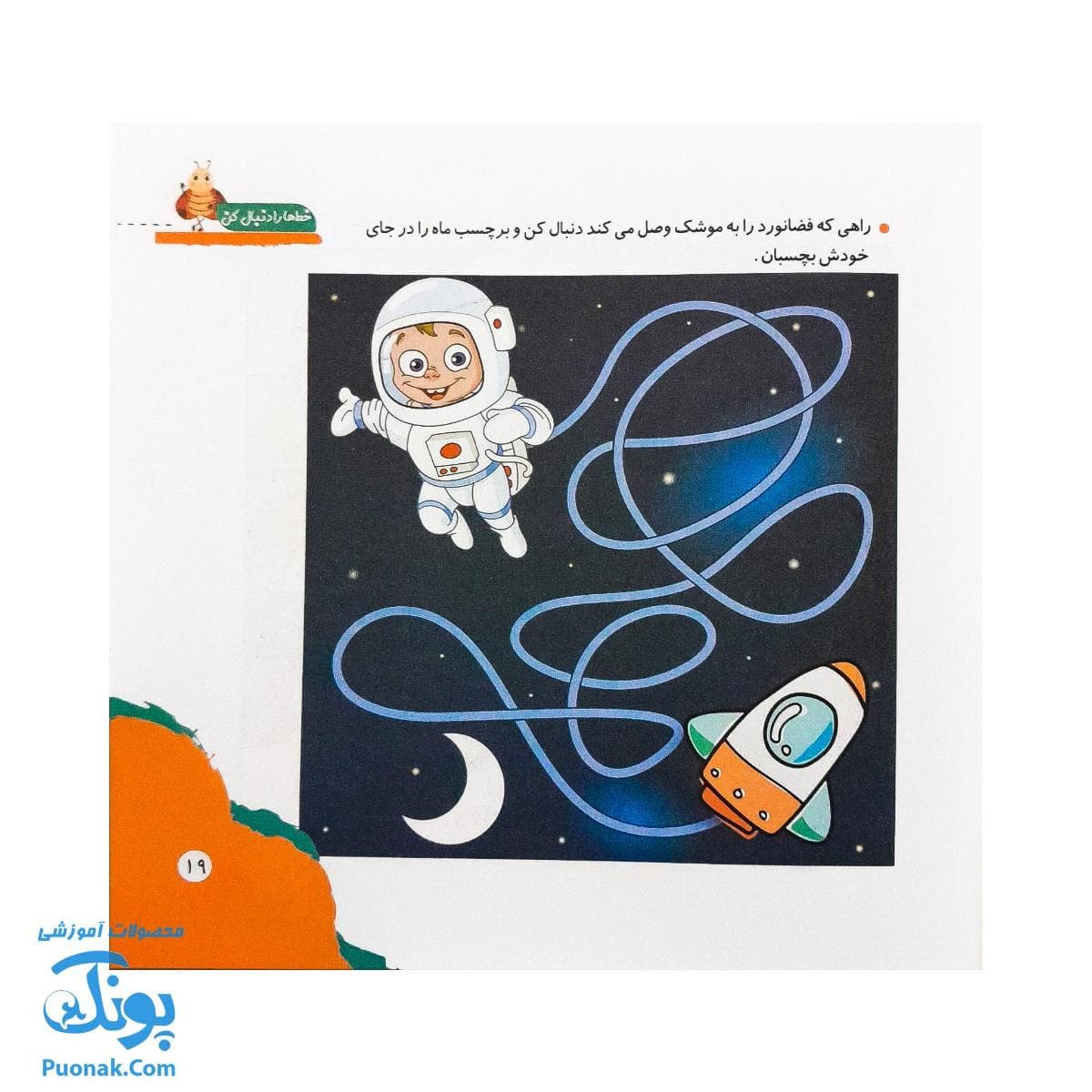کتاب مهارت محور کفشدوزک ۲۹ (خط ها را دنبال کن) — تصویر ۷