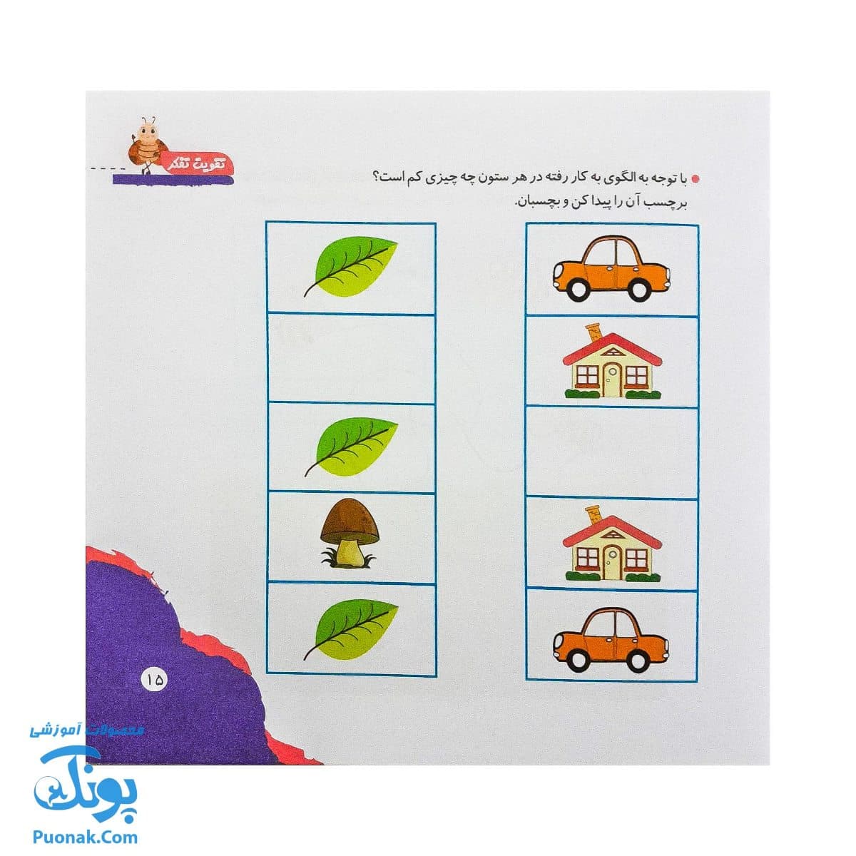 کتاب مهارت محور کفشدوزک ۲۸ (تقویت تفکر) — تصویر ۶