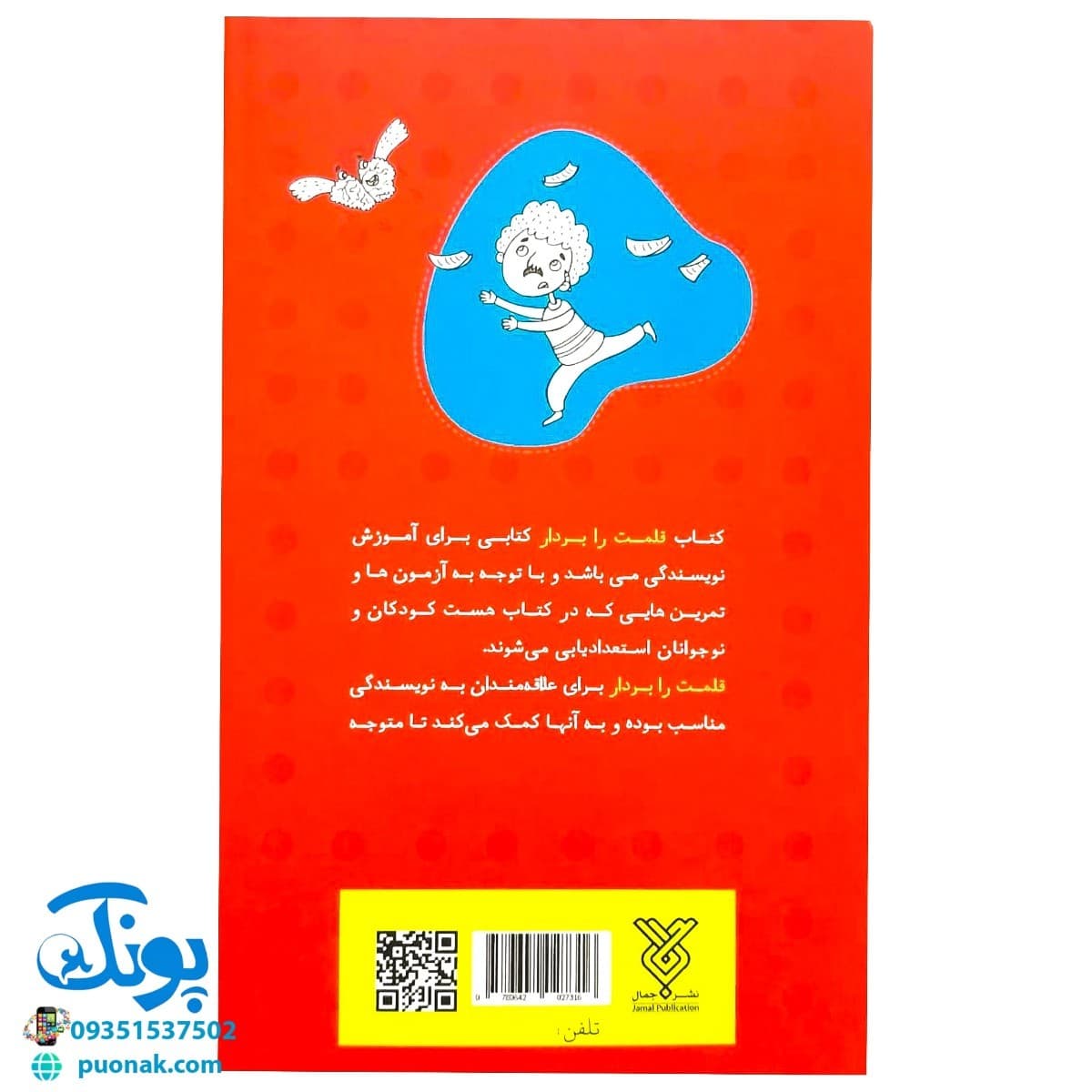 کتاب قلمت را بردار (آموزش و تمرین و آزمون نویسندگی برای کودکان و نوجوانان) — تصویر ۸