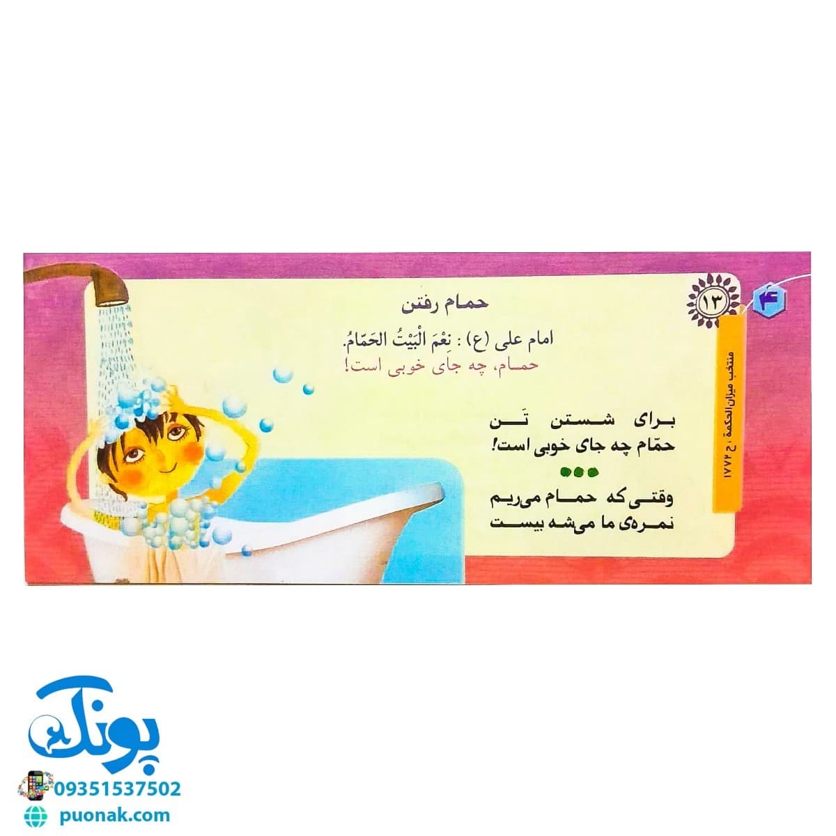 کتاب زنگ بهداشت (آشنایی کودکان با ۱۴ حدیث بهداشتی) ، (دسته چکی) — تصویر ۶
