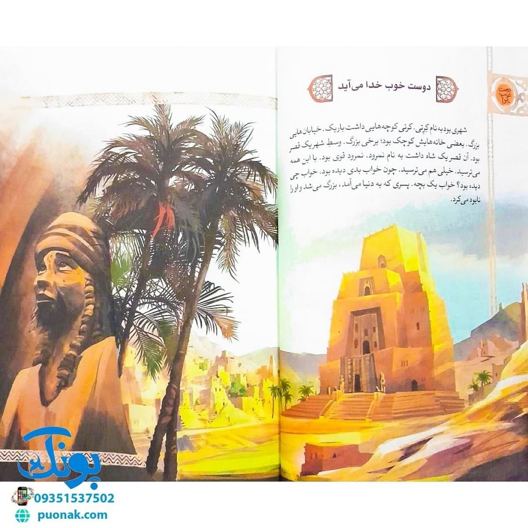 کتاب دوست خوب خدا مجموعه پیامبران اولوالعزم — تصویر ۳