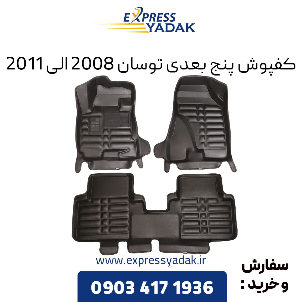 کفپوش پنج بعدی توسان 2008 الی 2011 برند AM