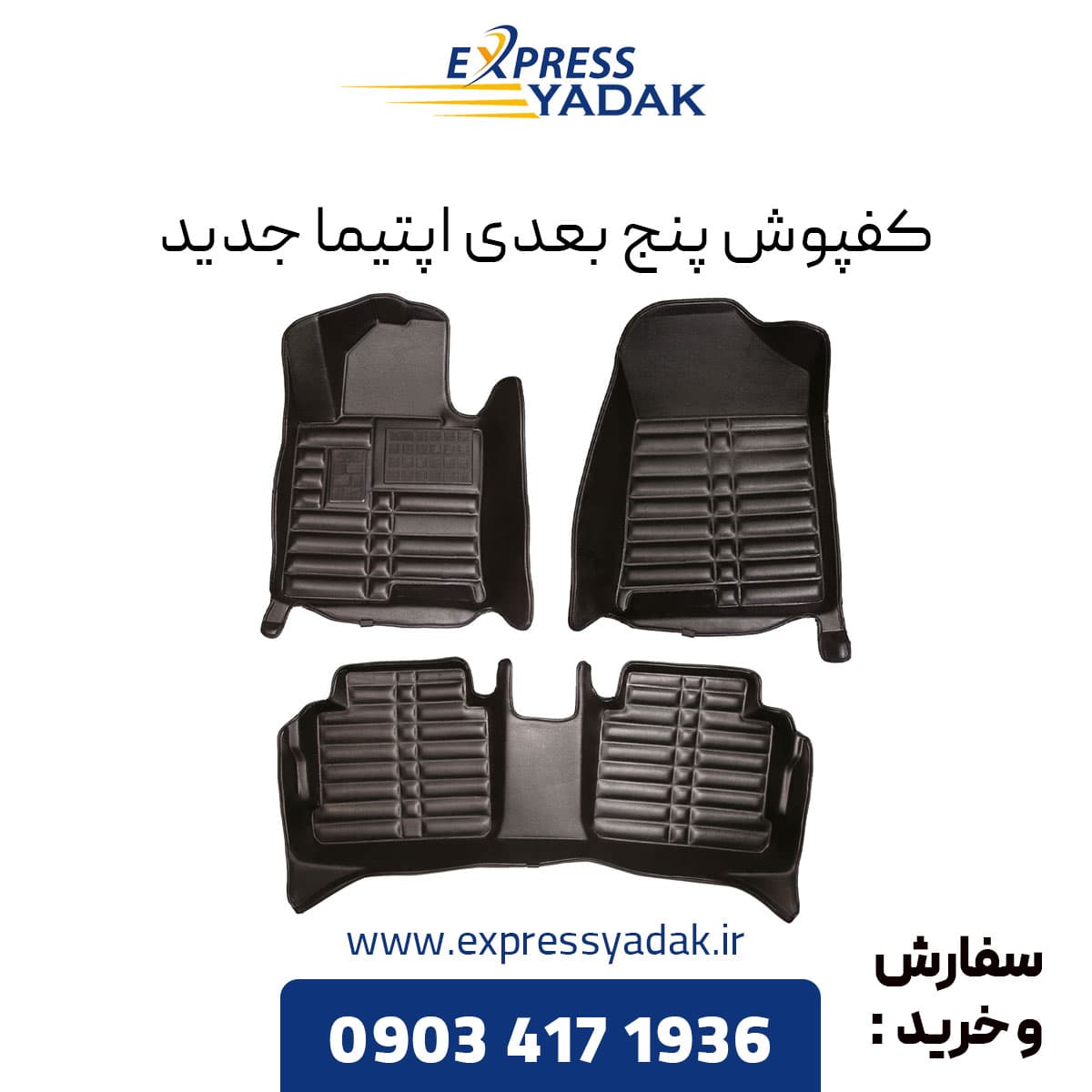 کفپوش پنج بعدی اپتیما جدید برند AM