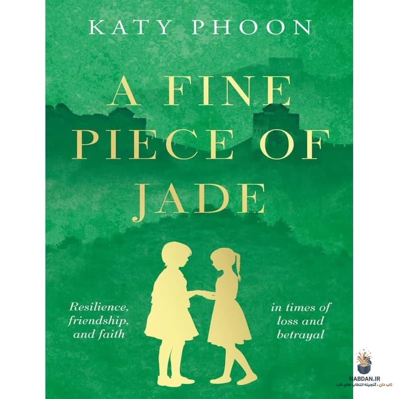 کتاب A Fine Piece of Jade (تکه یشمی نفیس) نسخه انگلیسی PDF | کیتی فون
