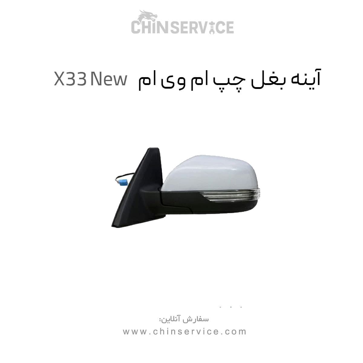 آینه بغل چپ ام وی ام X33 New — تصویر ۲