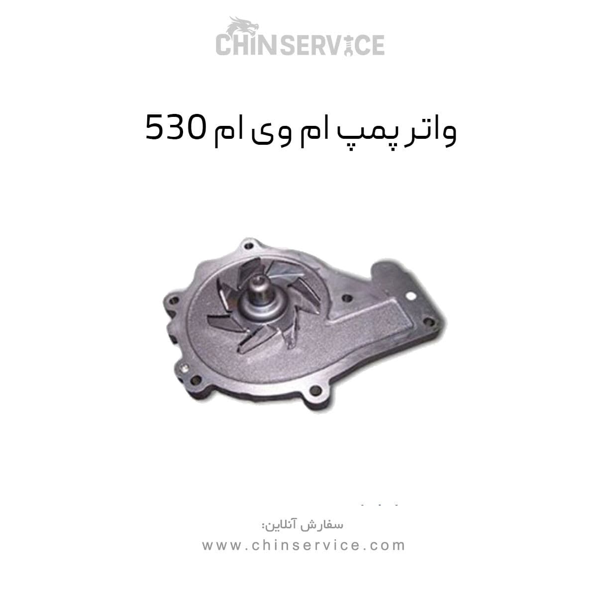 واتر پمپ ام وی ام ۵۳۰ — تصویر ۲
