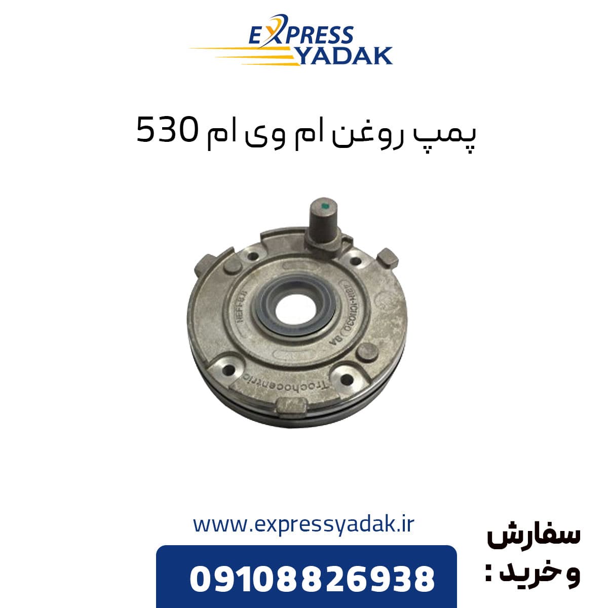 اویل پمپ ام وی ام ۵۳۰