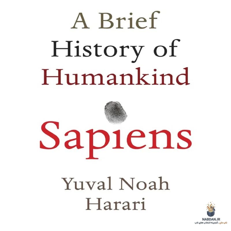 کتاب Sapiens (انسان خردمند) نسخه انگلیسی PDF | یووال نوآ هاراری