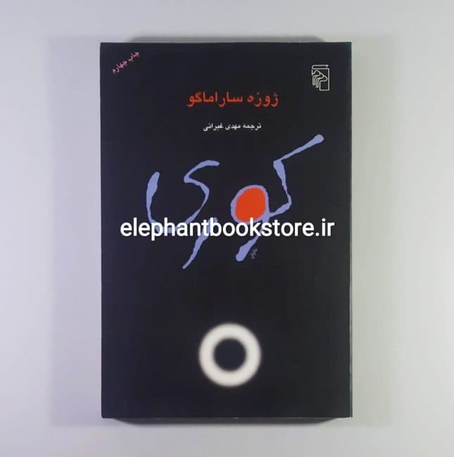 کتاب کوری ترجمه مهدی غبرایی
