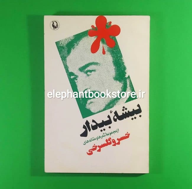 کتاب بیشه بیدار (از مجموعه شعرها و مقالهها) اثر خسرو گلسرخی