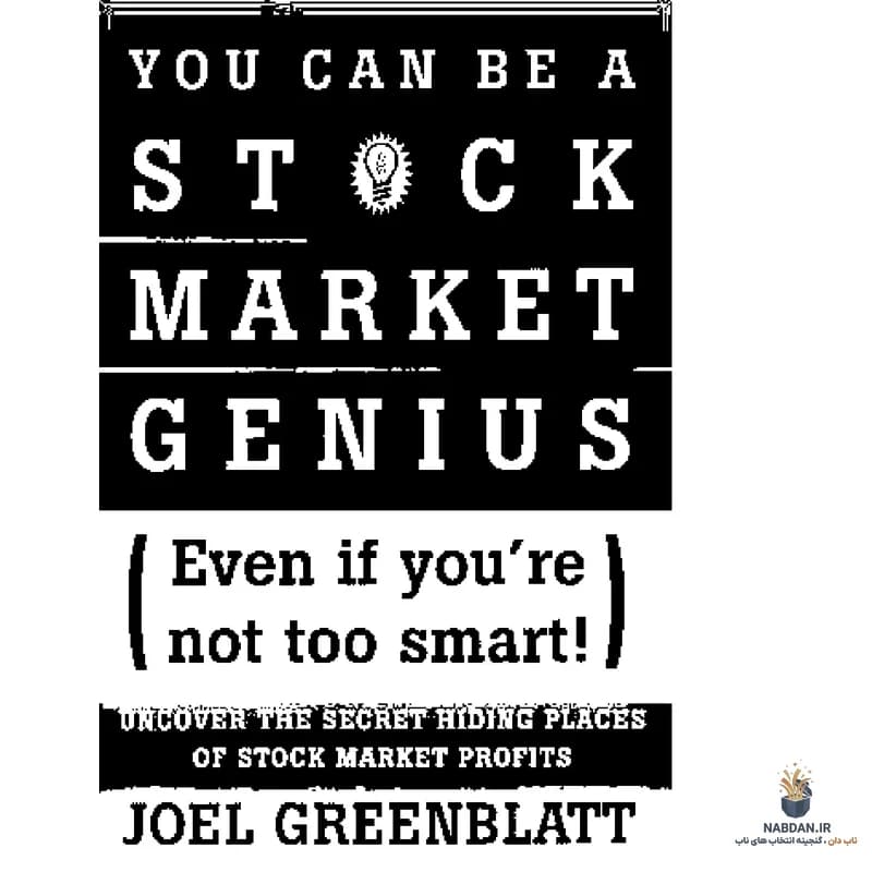 کتاب You Can Be a Stock Market Genius (تو میتوانی نابغه بازار سهام باشی) نسخه انگلیسی PDF | جوئل گرینبلات