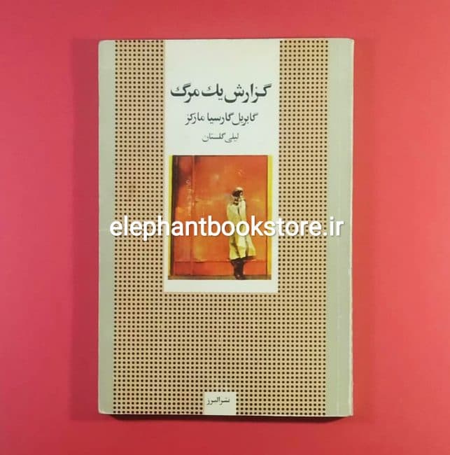کتاب گزارش یک مرگ (نشر البرز)