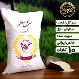برنج سرگل معطر فجر ممتاز گرگان10 کیلویی(تضمین کیفیت) — تصویر ۲