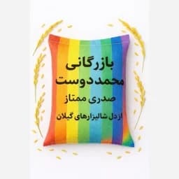 برنج صدری ممتاز سورت شده 3 الکه (10) کیلویی — تصویر ۲