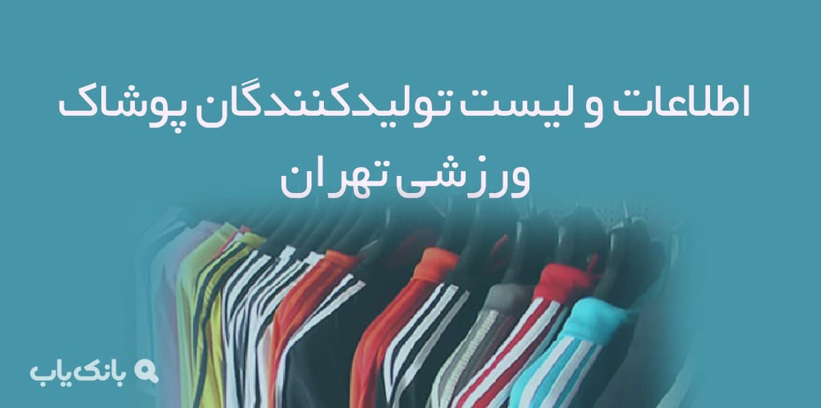 اطلاعات و لیست تولیدکنندگان پوشاک ورزشی تهران
