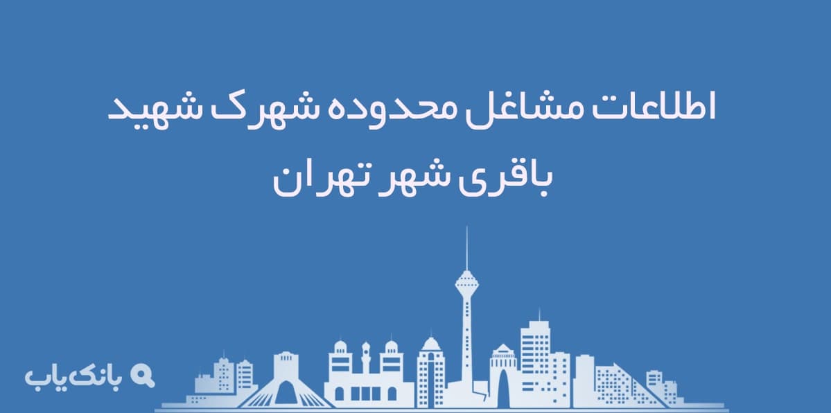 اطلاعات مشاغل محدوده شهرک شهید باقری شهر تهران