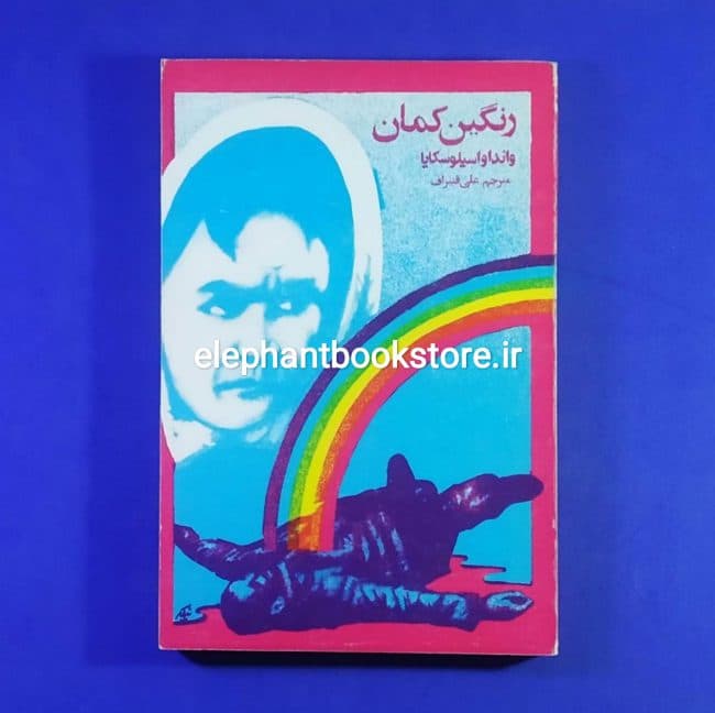 کتاب رنگین کمان اثر واندا واسیلوسکا