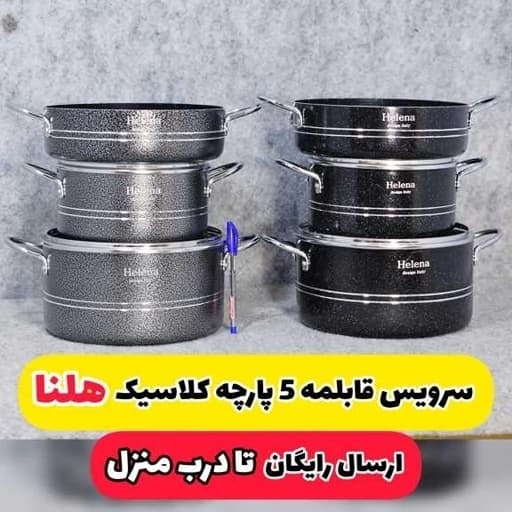 سرویس قابلمه 5 پارچه گرانیتی هلنا