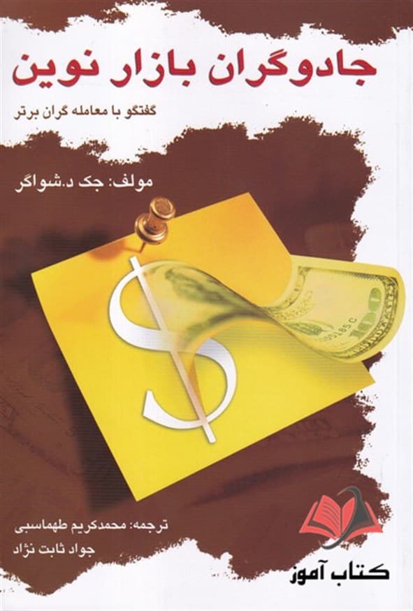 کتاب جادوگران بازار نوین محمدکریم طهماسبی و جواد ثابت نژاد